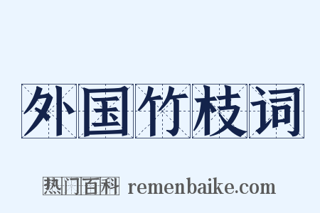 外国竹枝词是什么意思的图片